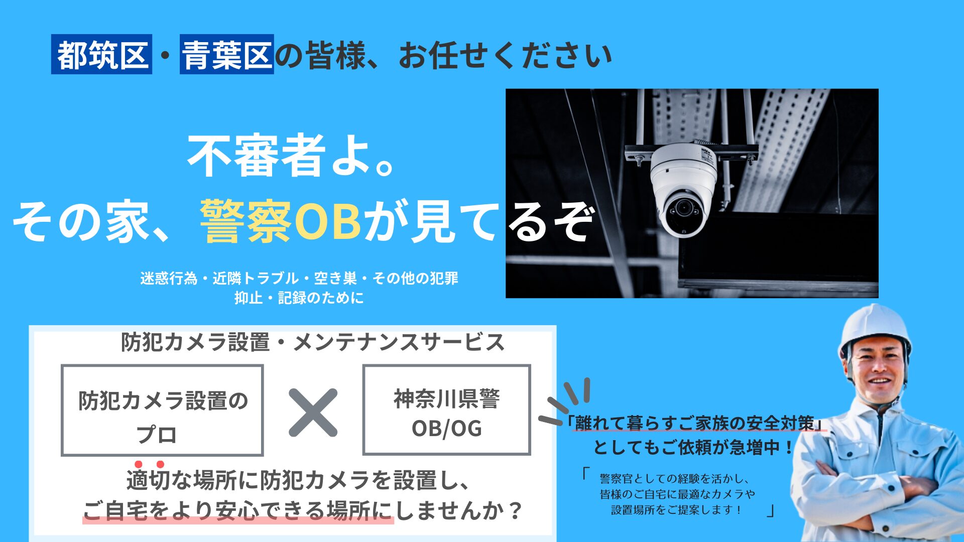 防犯カメラ設置メインビジュアル